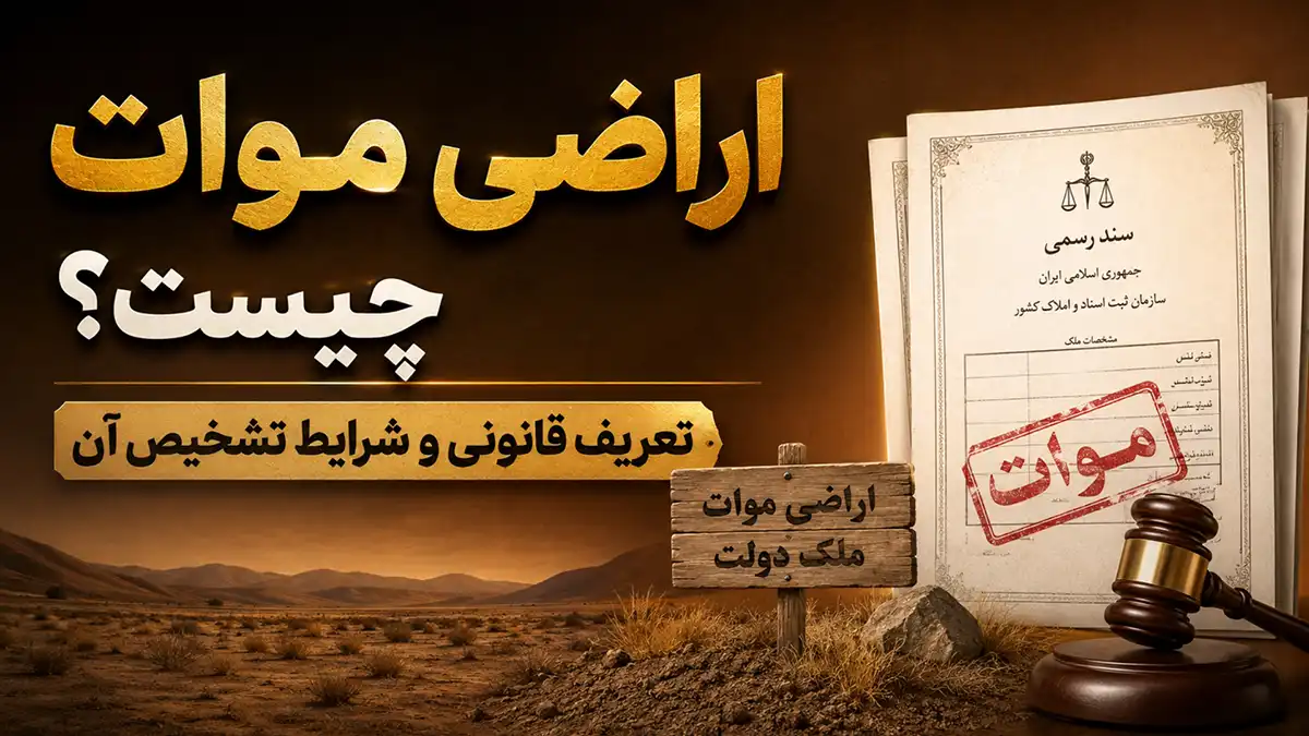 اراضی موات چیست؟⚖️ تعریف قانونی و شرایط تشخیص⭐ میراسماعیلی