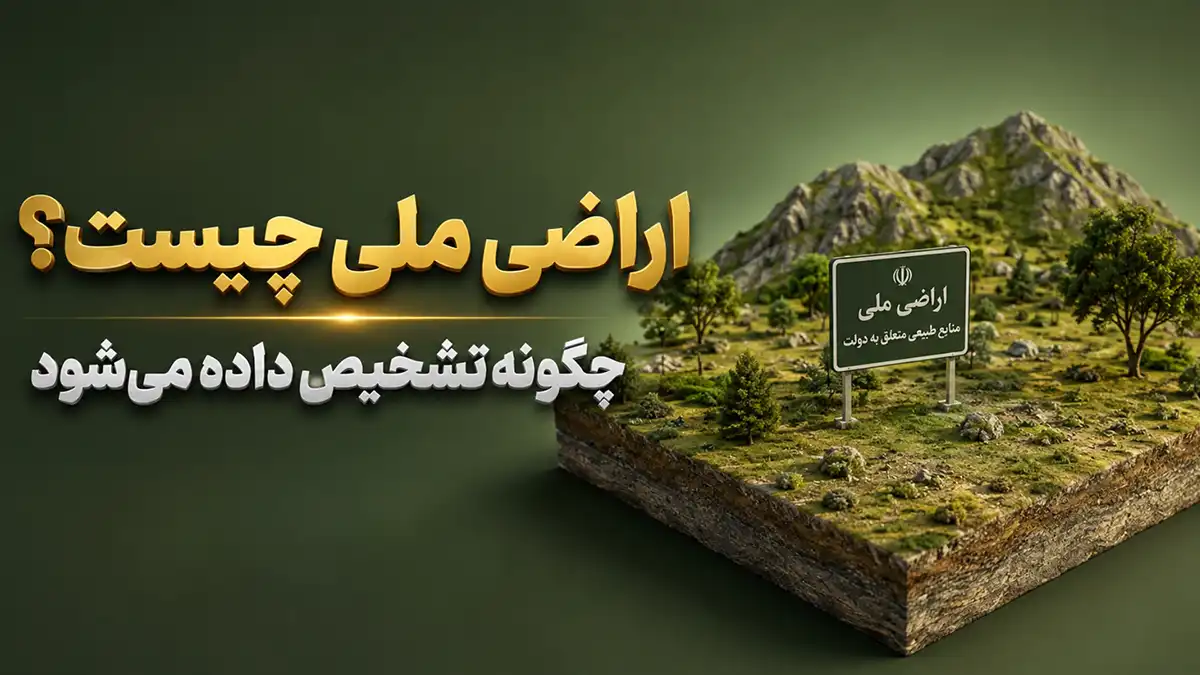 اراضی ملی چیست؟⚖️ نحوه تشخیص، اثبات مالکیت + نحوه اعتراض