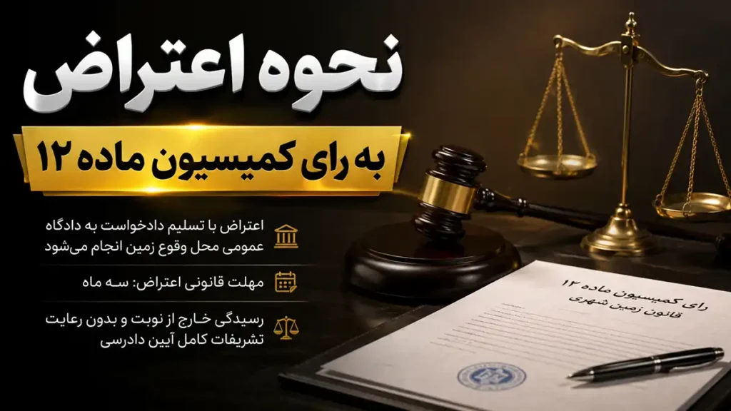 نحوه اعتراض به رای کمیسیون ماده ۱۲⚖️ راهنمای کامل {1405}