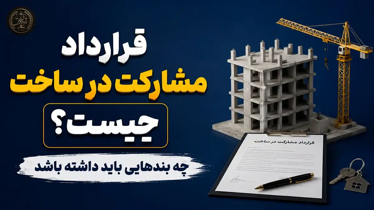 قرارداد مشارکت در ساخت چیست؟⚖️ چه بندهایی باید داشته باشد