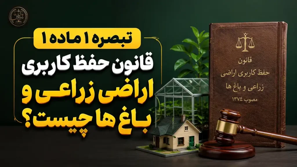 تبصره ۱ ماده ۱ قانون حفظ کاربری اراضی زراعی و باغ ها چیست؟
