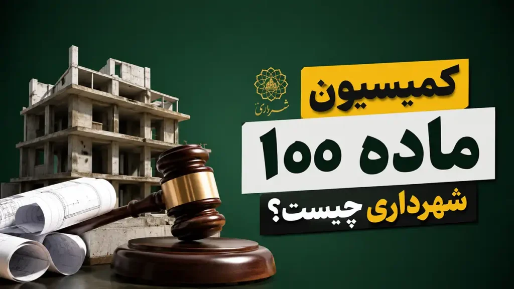 کمیسیون ماده ۱۰۰ شهرداری چیست؟⚖️ نحوه رسیدگی + مقدار جریمه