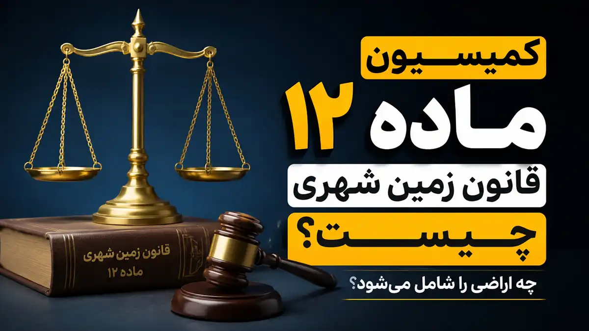 کمیسیون ماده ۱۲ قانون زمین شهری چیست؟⚖️ میراسماعیلی