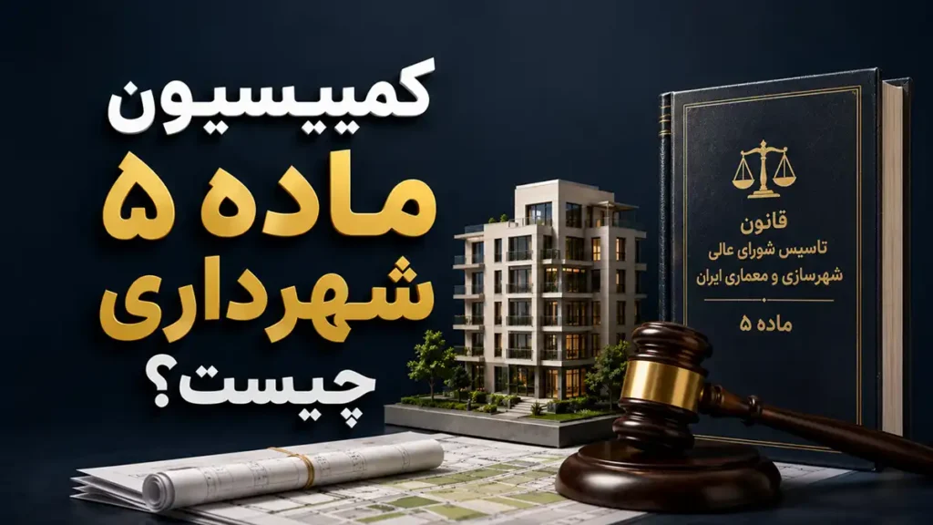 کمیسیون ماده ۵ شهرداری چیست؟⚖️ وظایف کمیسیون ماده 5 + مراحل