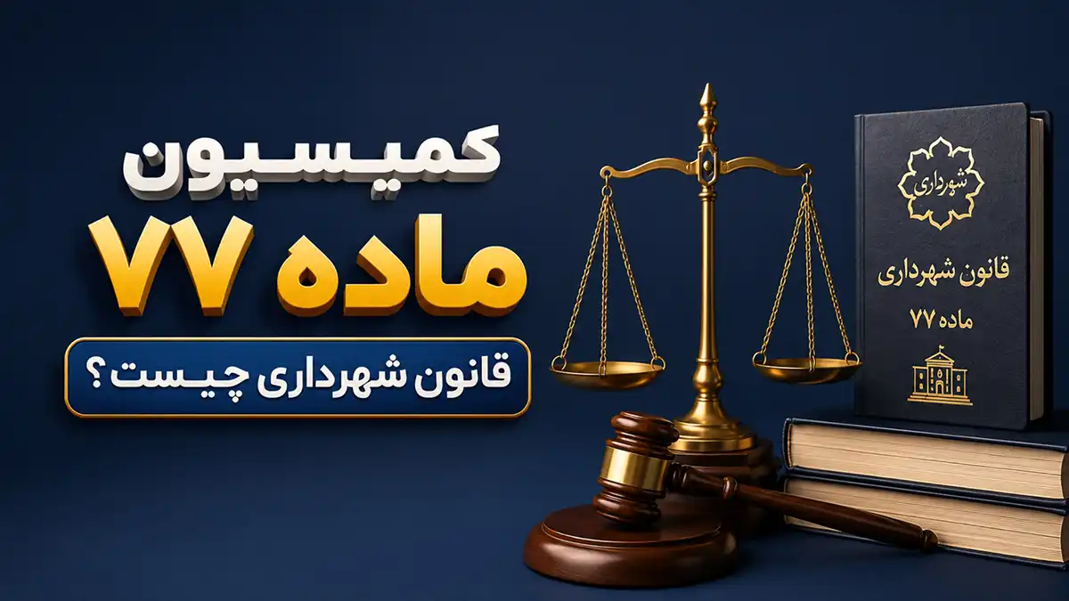 کمیسیون ماده ۷۷ شهرداری چیست؟⚖️ مراحل رسیدگی و وظایف + دفاع