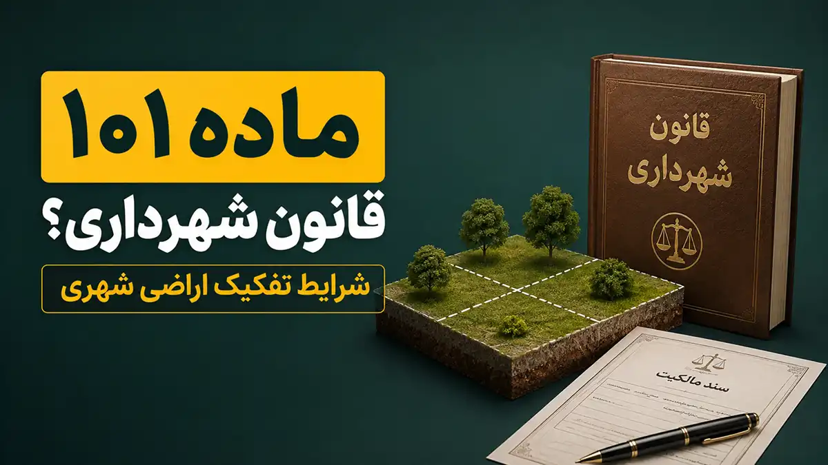 ماده ۱۰۱ قانون شهرداری چیست؟⚖️ شرایط تفکیک اراضی شهری