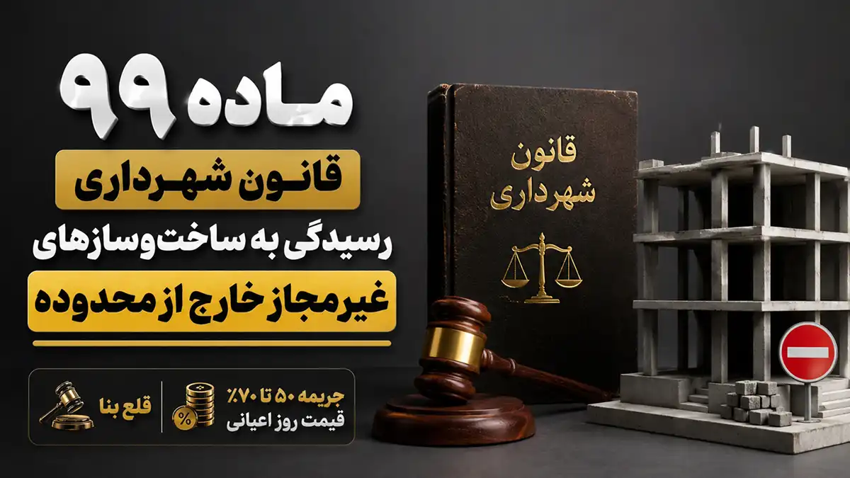 کمیسیون ماده ۹۹ شهرداری چیست؟⚖️ وظایف + راهنمای کامل 1405