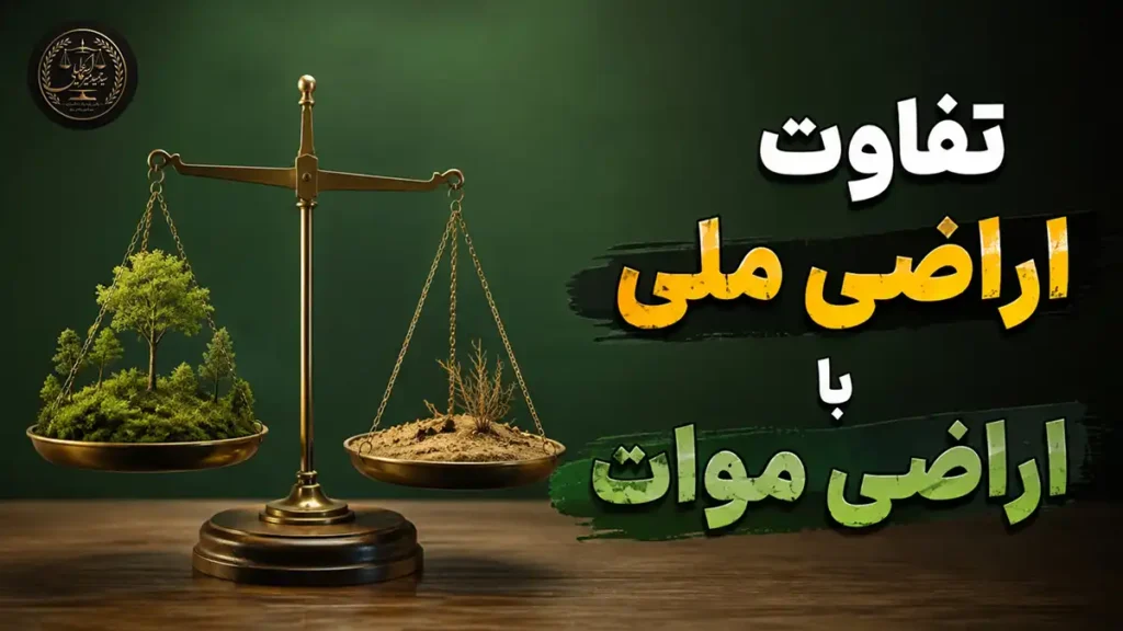 تفاوت اراضی ملی با اراضی موات + نحوه تشخیص⚖️ میراسماعیلی