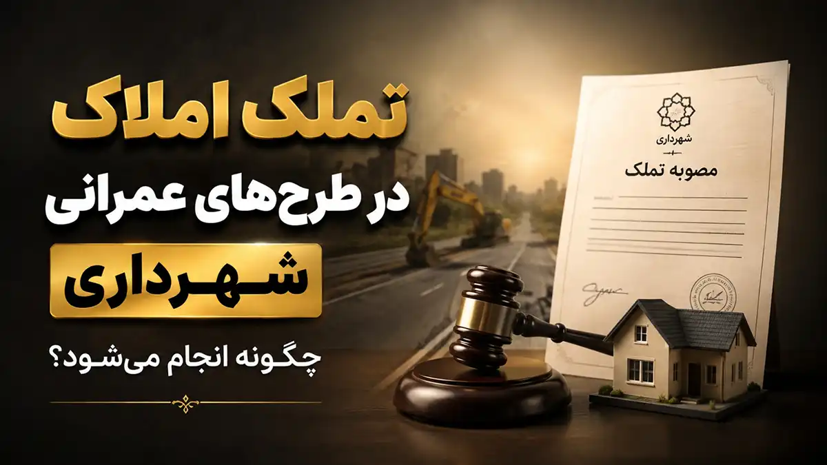 تملک املاک واقع در طرح‌های عمرانی شهرداری⚖️ میراسماعیلی