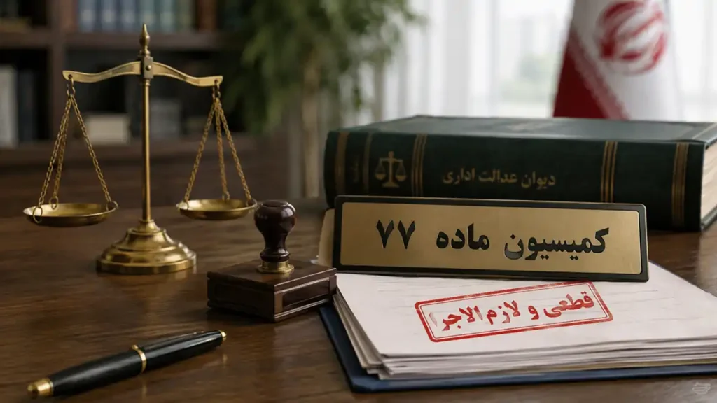 آیا رای کمیسیون ماده ۷۷ قطعی است؟