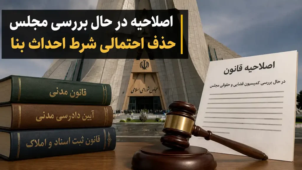 اصلاحیه در حال بررسی مجلس؛ حذف احتمالی شرط احداث بنا