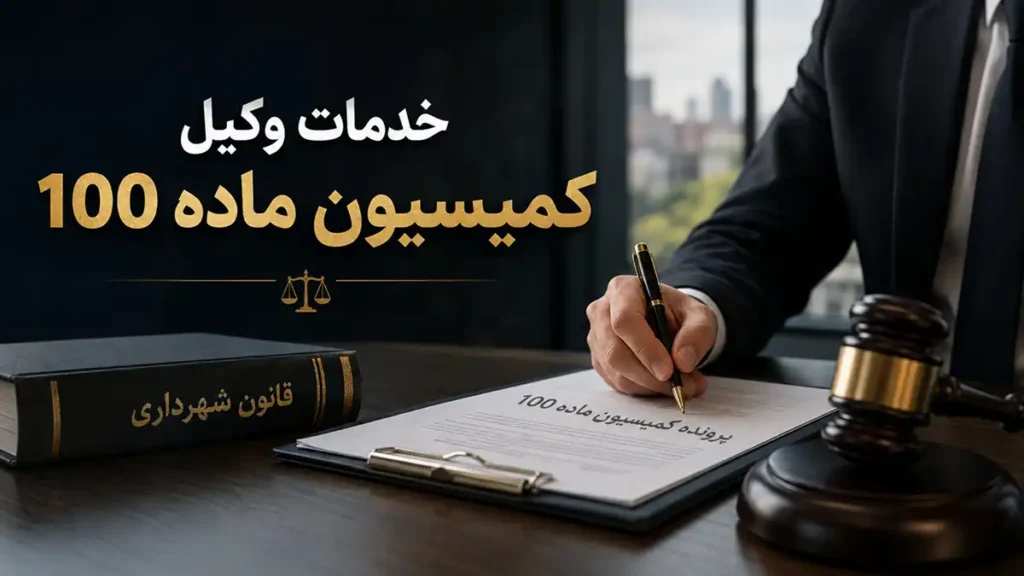 خدمات وکیل کمیسیون ماده ۱۰۰