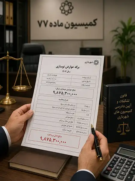 وکیل کمیسیون ماده ۷۷ شهرداری