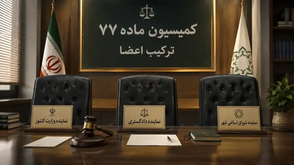 کمیسیون ماده ۷۷ از چه اعضایی تشکیل می‌شود؟