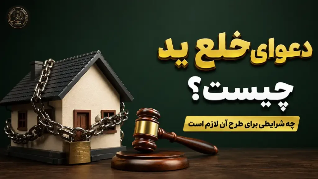 دعوای خلع ید چیست؟⚖️ شرایط، مراحل و مدارک برای طرح دعوا