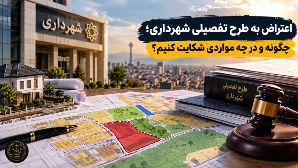 اعتراض به طرح تفصیلی شهرداری⚖️ روند شکایت + مدارک مورد نیاز