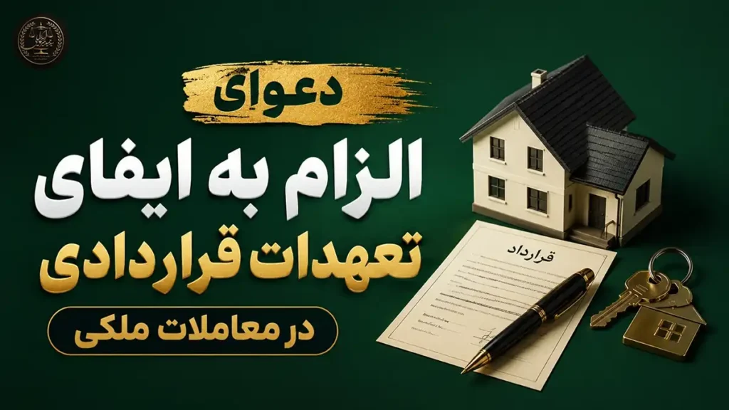دعاوی الزام به ایفای تعهدات قراردادی در معاملات ملکی چیست؟