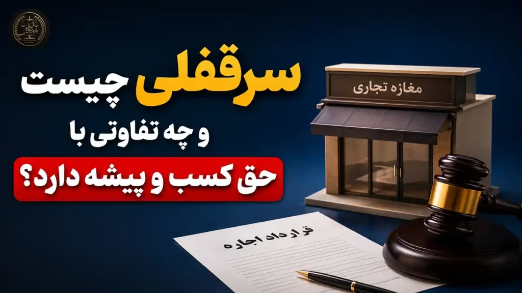 سرقفلی چیست؟ | تفاوت سرقفلی با حق کسب و پیشه⚖️ میراسماعیلی