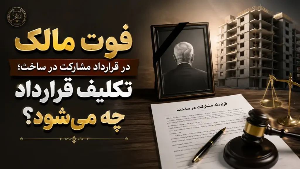 فوت مالک در قرارداد مشارکت در ساخت⭐ تکلیف قرارداد چه می‌شود؟