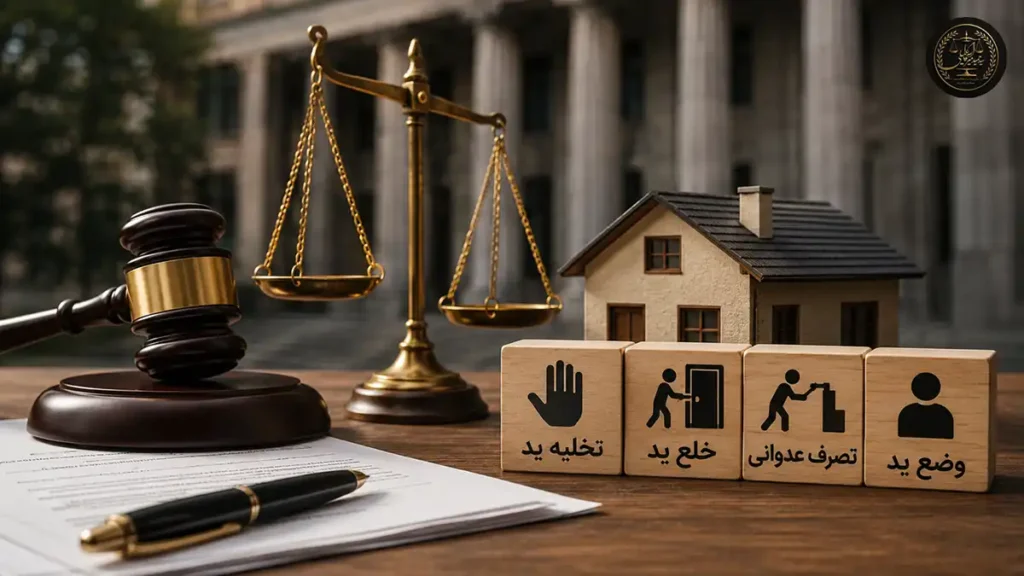مقایسه تصرف عدوانی، خلع ید، وضع ید و تخلیه ید