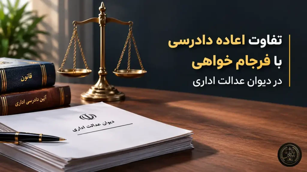 تفاوت اعاده دادرسی با فرجام خواهی چیست؟⚖️ مقایسه کامل