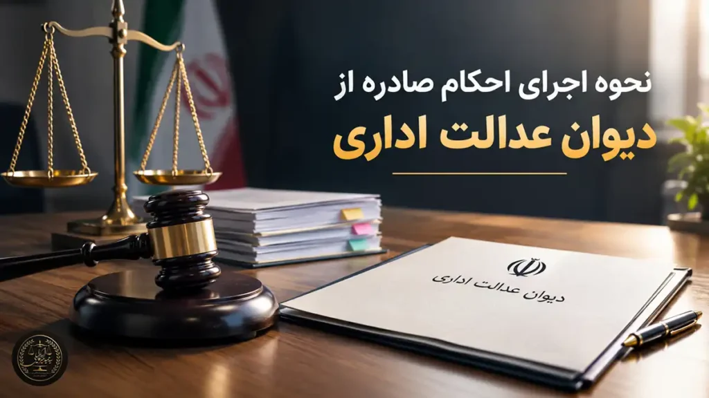 نحوه اجرای احکام صادره از دیوان عدالت اداری⚖️ مهلت + مراحل