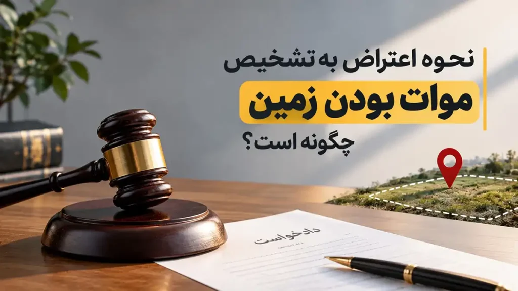 نحوه اعتراض به تشخیص موات بودن زمین چگونه است؟⚖️ میراسماعیلی