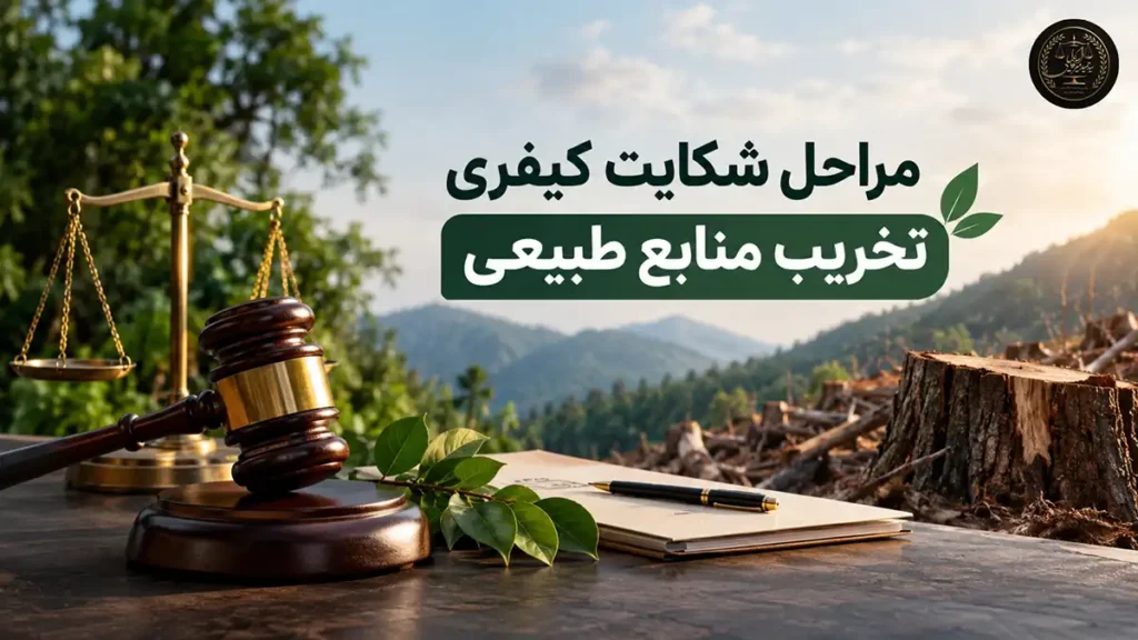 مراحل شکایت کیفری تخریب منابع طبیعی⭐ راهنمای تخصصی