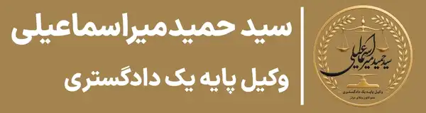 فوتر سید حمید میراسماعیلی
